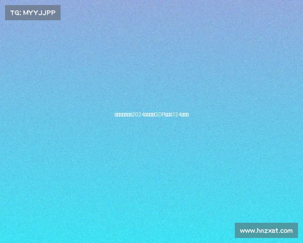 意大利足球行业2024年预计为GDP贡献约124亿欧元