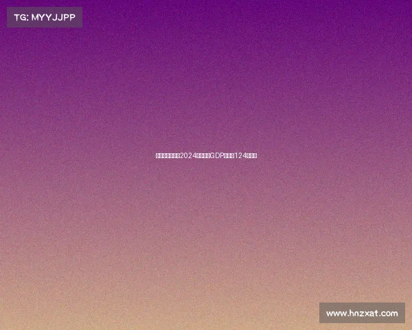 意大利足球行业2024年预计为GDP贡献约124亿欧元