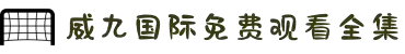 威九国际·V9(中国)最新官方网站